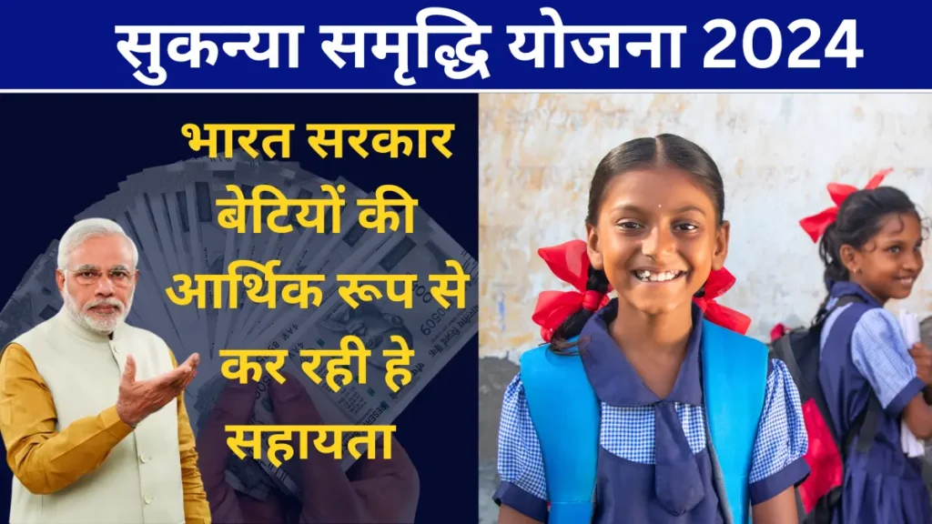 Sukanya Samridhi Yojana details : सुकन्या समृद्धि योजना