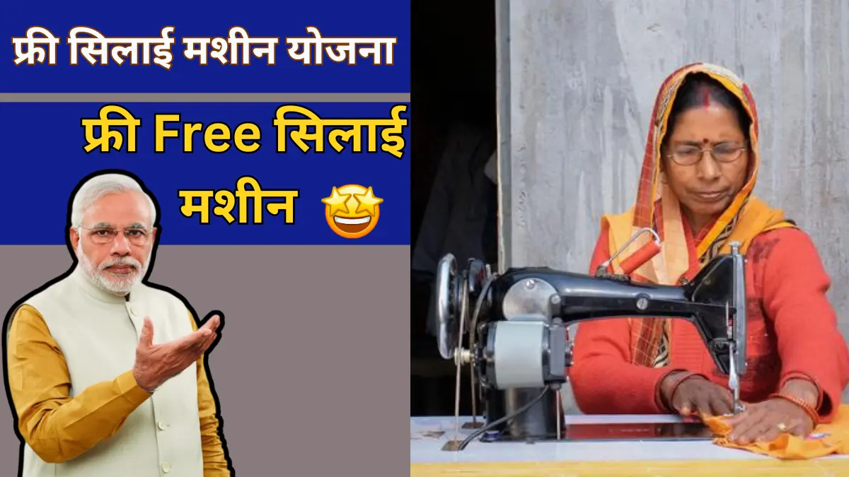 Free Silai Machine Yojana Registration
