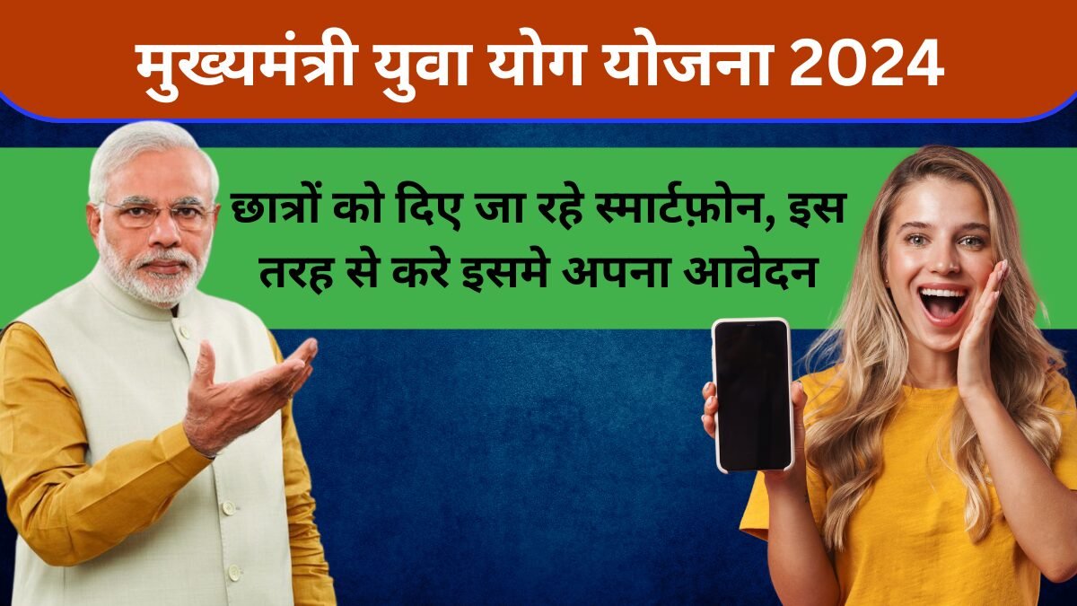 Mukhyamantri Yuba Yogayog Yojana 2024 | मुख्यमंत्री युवा योग योजना 2024 के माध्यम से छात्रों को दिए जा रहे स्मार्टफ़ोन