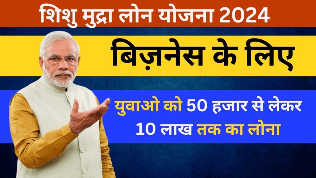 SBI Shishu Mudra Loan Yojana 2024 - SBI शिशु मुद्रा लोन योजना के तहत मिल रहा युवाओ को 50 हजार से लेकर 10 लाख तक का लोना, बिना किसी ग्यारंटी के,,देखे