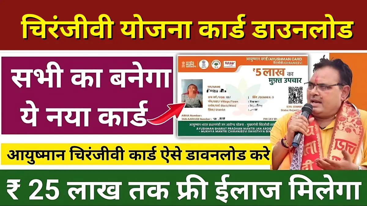 चिरंजीवी योजना कार्ड डाउनलोड