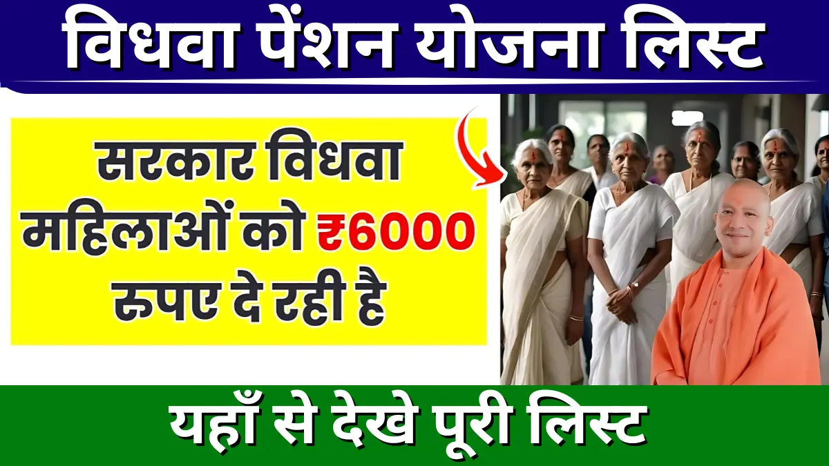 विधवा पेंशन योजना