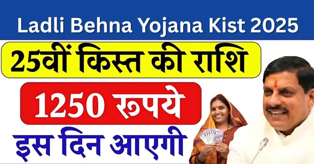 Ladli Behna Yojana Kist 2025