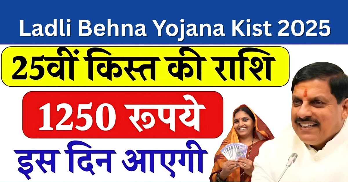Ladli Behna Yojana Kist 2025